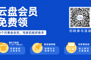 天翼云盘疫情期间黄金会员三个月免费20200630结束