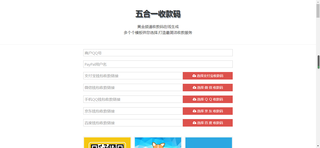 PHP商家五合一收款码（微信 QQ 支付宝 京东钱包 百度钱包 五码合一） 支付 第1张