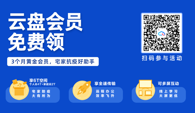 天翼云盘疫情期间黄金会员三个月免费20200630结束