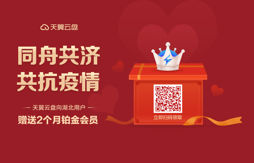天翼云盘疫情期间黄金会员三个月免费20200630结束 教程 第2张