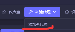 如何搭建自己的服务器实现矿池直连以及加密隧道的操作方法 第16张