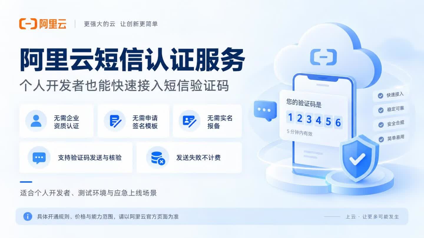 个人开发者无需申请签名模板，快速接入阿里云短信认证服务 阿里云短信 短信认证服务 个人开发者 短信验证码 阿里云 免签名模板 第1张